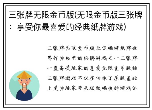 三张牌无限金币版(无限金币版三张牌：享受你最喜爱的经典纸牌游戏)