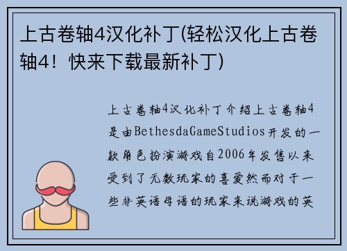 上古卷轴4汉化补丁(轻松汉化上古卷轴4！快来下载最新补丁)