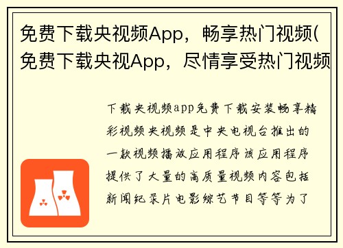 免费下载央视频App，畅享热门视频(免费下载央视App，尽情享受热门视频！)