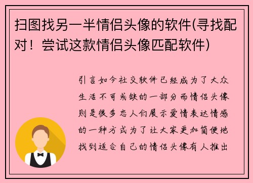 扫图找另一半情侣头像的软件(寻找配对！尝试这款情侣头像匹配软件)
