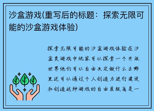 沙盒游戏(重写后的标题：探索无限可能的沙盒游戏体验)