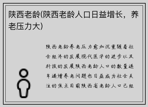 陕西老龄(陕西老龄人口日益增长，养老压力大)