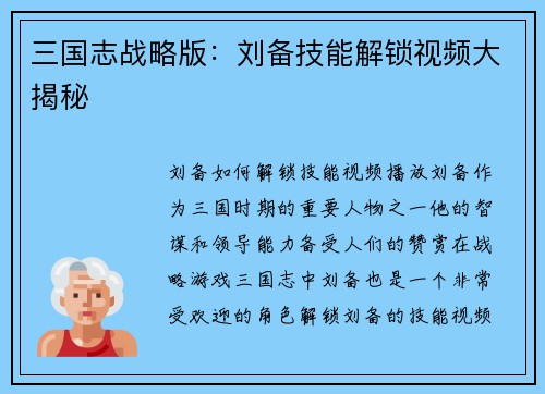 三国志战略版：刘备技能解锁视频大揭秘